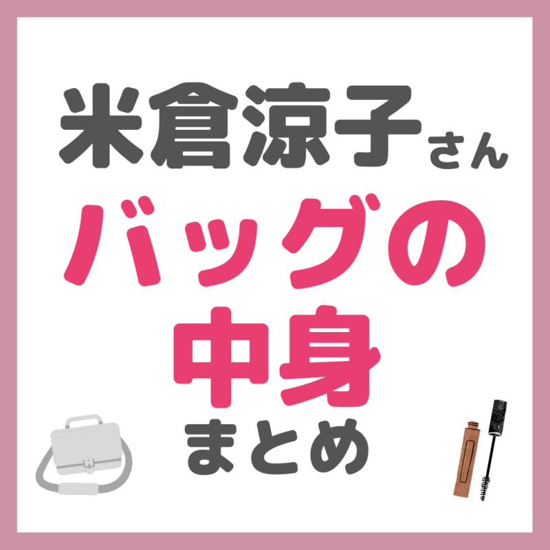 米倉涼子さんがバッグの中身をVOGUE JAPANで紹介！使用アイテムまとめ（カバン・スキンケア・リップなど）